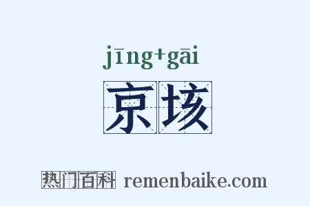 京垓是什么意思的图片